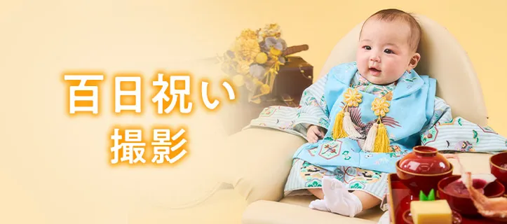 お食い初め（百日祝い）撮影