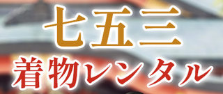 七五三着物レンタル.png