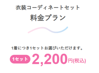 コーデ　料金.png