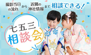 七五三相談会.jpg