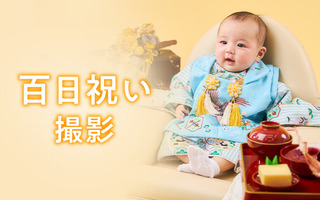 百日祝い撮影.jpg