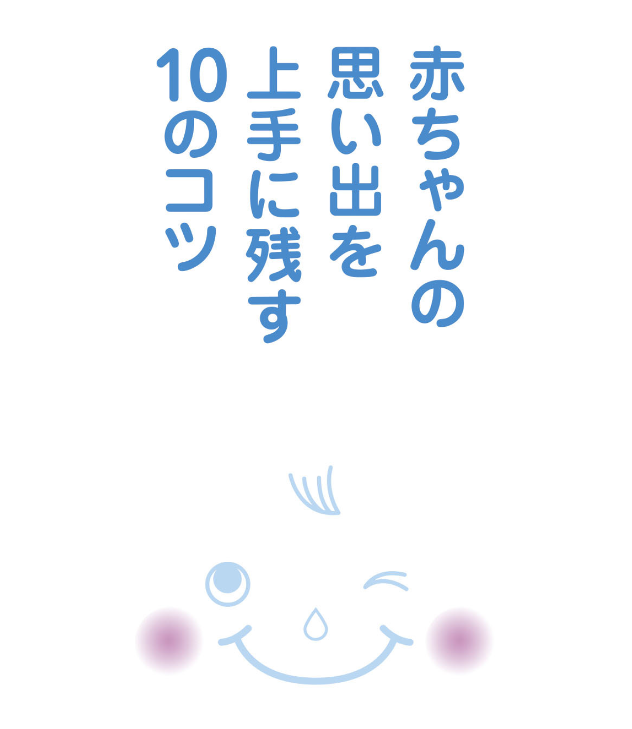 赤ちゃんの思い出を上手に残す10のコツ