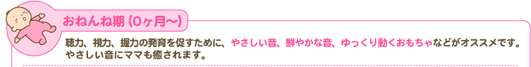 おねんね期(0ヶ月~)