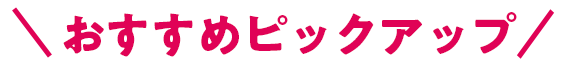 おすすめ撮影
