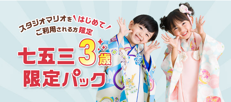 七五三3歳限定パック