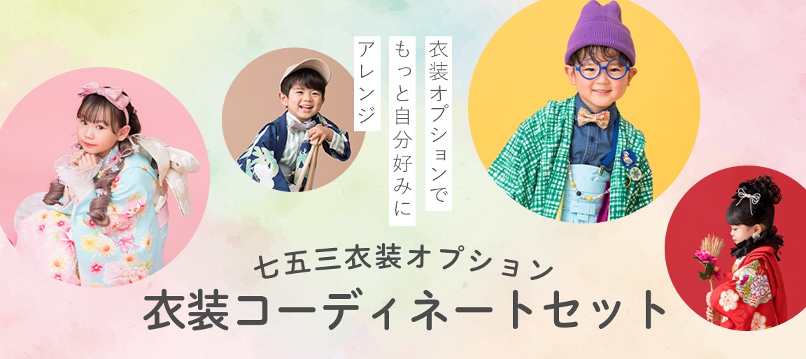 七五三3歳限定パック