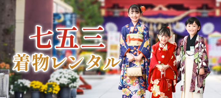 七五三撮影着物レンタル