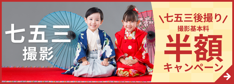 七五三後撮り撮影基本料半額キャンペーン