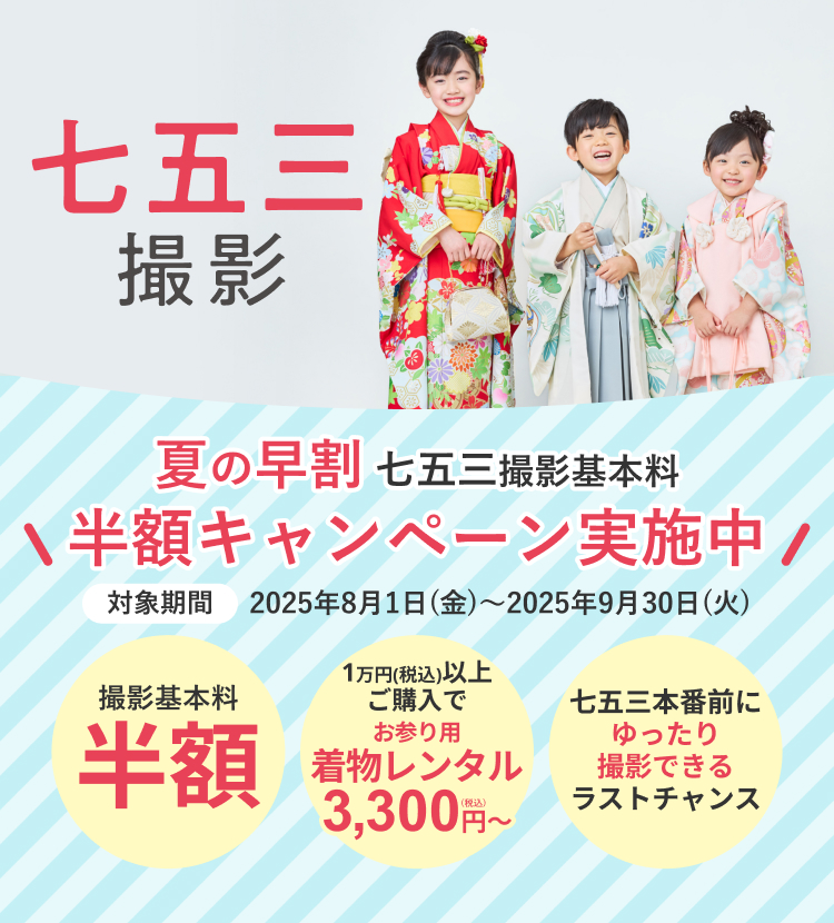 夏の早割！七五三撮影基本料半額キャンペーン