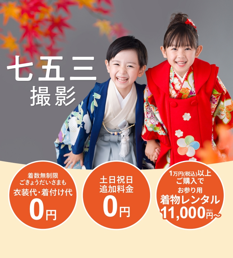 七五三撮影