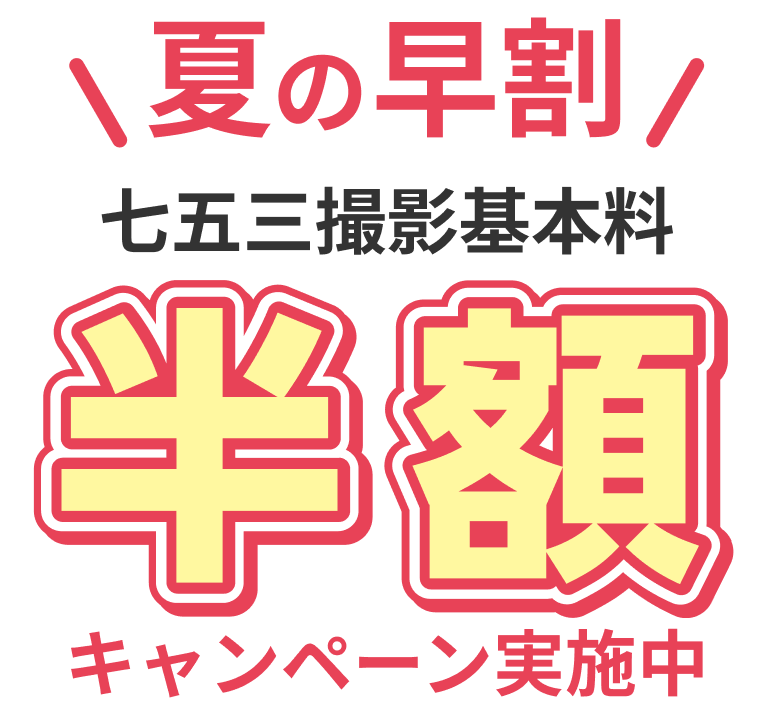 夏の早割！七五三撮影基本料半額キャンペーン