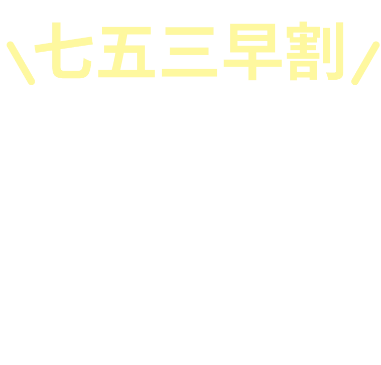 七五三撮影基本料半額