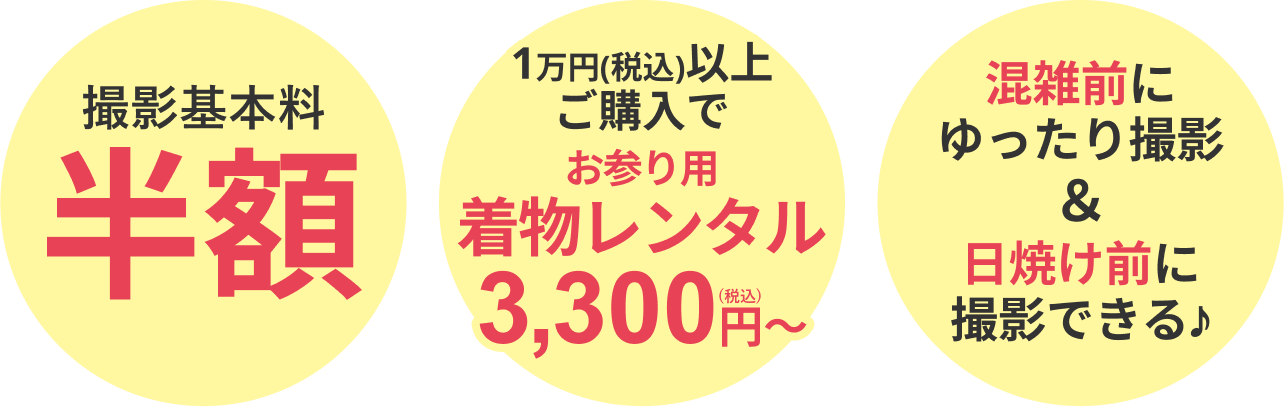 七五三撮影基本料半額3つのポイント
