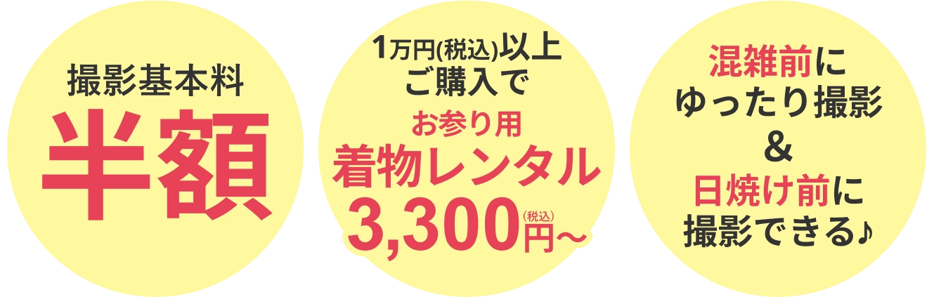 七五三撮影基本料半額3つのポイント