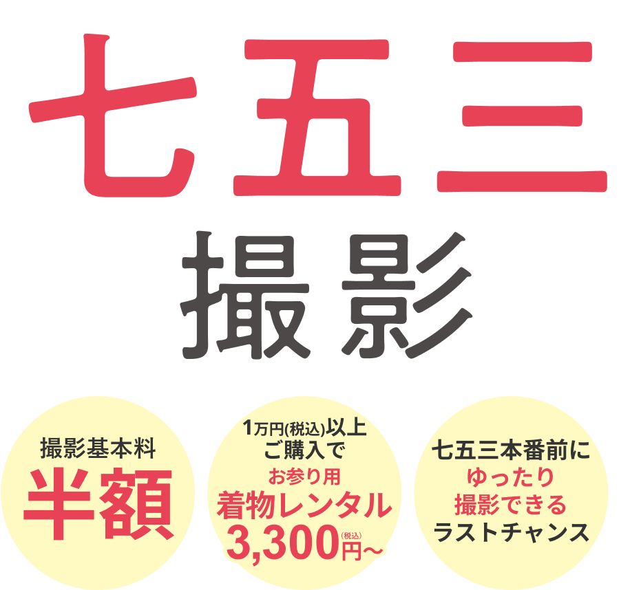 夏の早割！七五三撮影基本料半額キャンペーン実施中