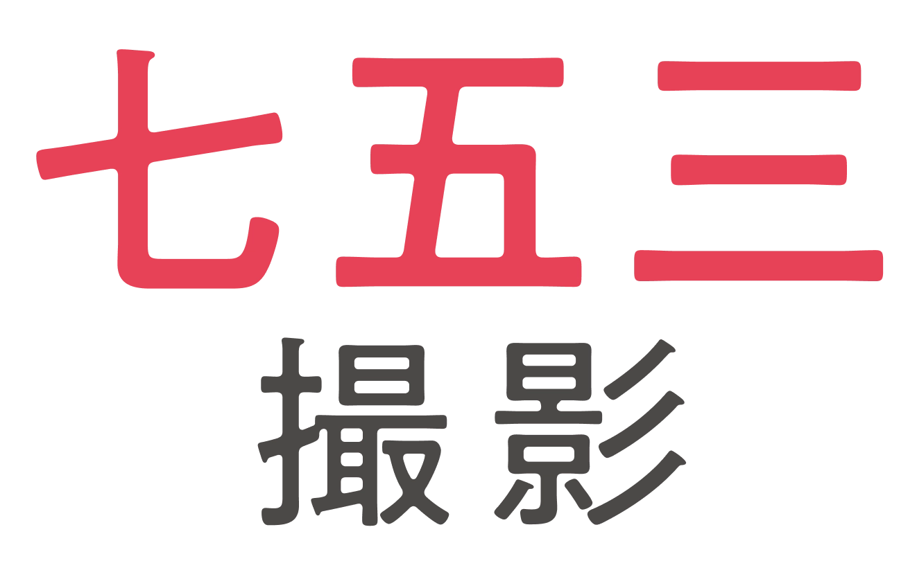 スタジオマリオ 七五三撮影