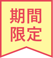 期間限定見出し
