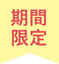 期間限定見出し