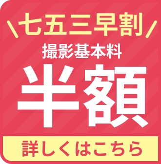 七五三撮影基本料半額ポップ