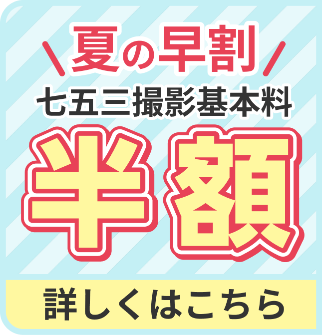 七五三 夏の早割ポップアップバナー