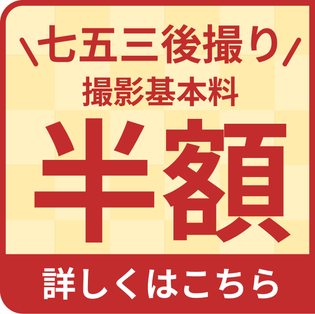 七五三 後撮り半額ポップアップバナー