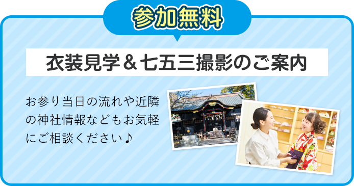 参加無料・衣装見学＆七五三撮影のご案内・お祭り当日の流れや近隣の神社情報などもお気軽にご相談ください