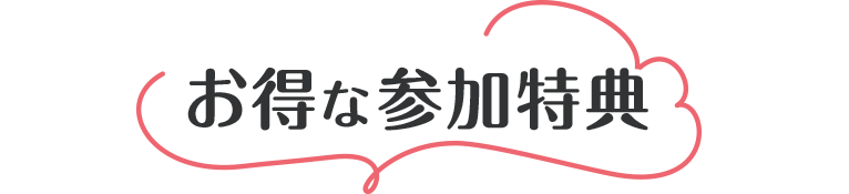 お得な参加特典