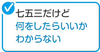 七五三だけど何をしたらいいかわからない