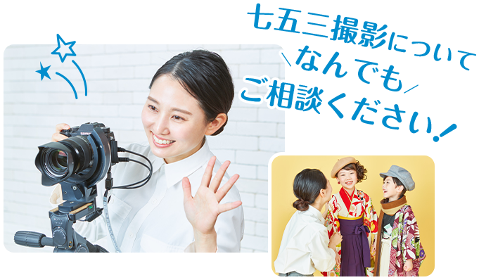 七五三撮影についてなんでもご相談ください
