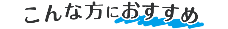 こんな方におすすめ