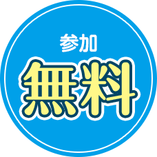 参加無料