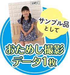 おためし撮影データ1枚!