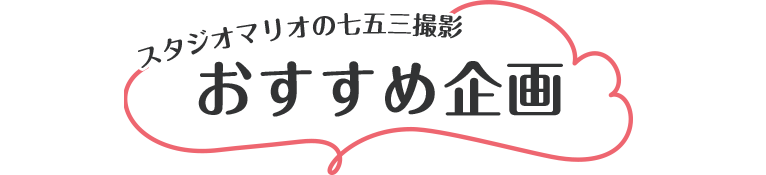 スタジオマリオの七五三撮影おすすめ企画