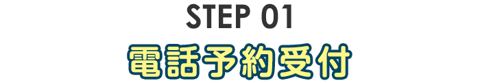 step01・電話予約