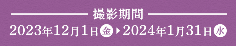 2023年12月1日~2024年1月31日