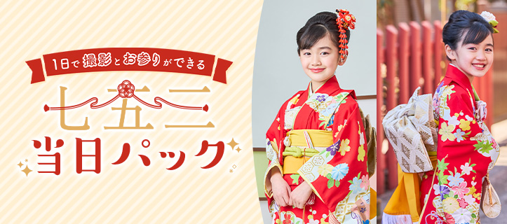 七五三着物当日パック