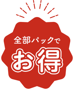 全部パックでお得