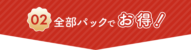全部パックでお得!