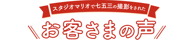 スタジオマリオで七五三の撮影をされたお客様の声