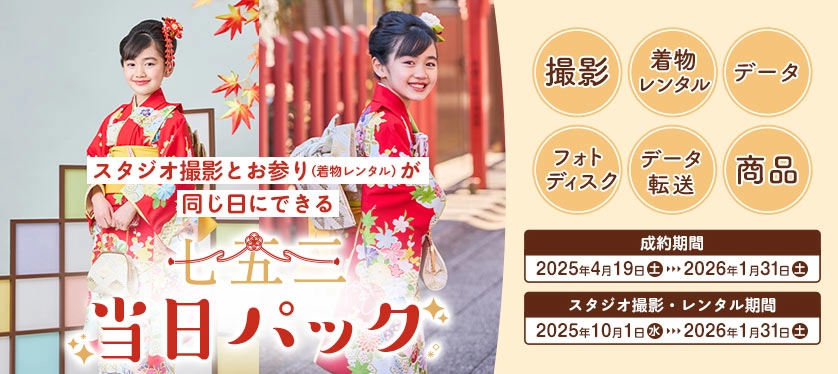 七五三当日パック