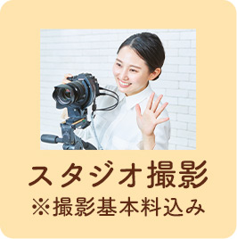 撮影・基本料金税込3,300円込み