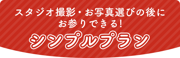 撮影・お写真選びの後にお参りできる!シンプルプラン