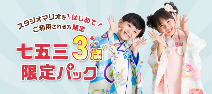 【スタジオマリオをはじめてご利用される方限定】七五三3歳限定パック