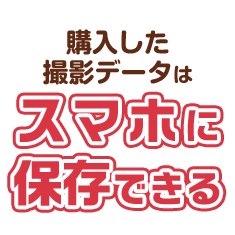 購入したデータはスマホに保存できる