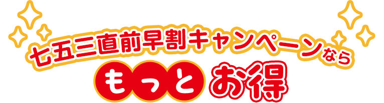 七五三直前早割キャンペーンならもっとお得