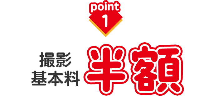 撮影基本料半額