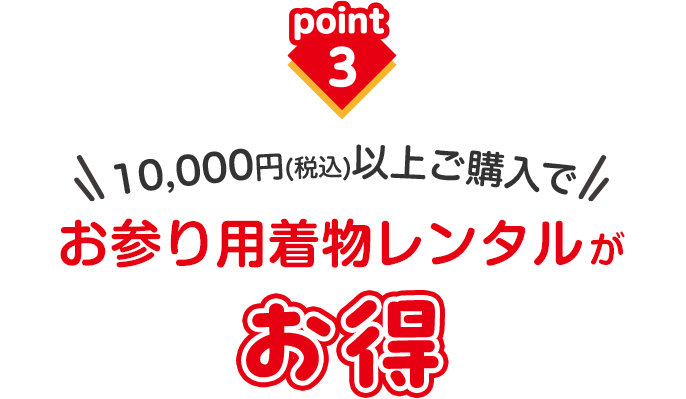 税込1万円以上のご購入でお参り用着物レンタルが最大88%OFF