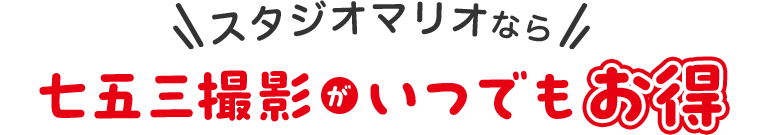 スタジオマリオなら七五三撮影がいつでもお得