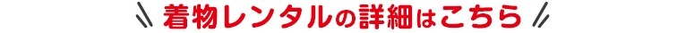 着物レンタルの詳細はこちら
