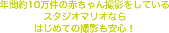 年間約10万件の赤ちゃん撮影をしているスタジオマリオならはじめての撮影も安心!